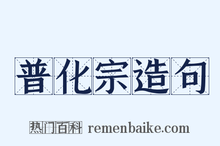 普化宗造句是什么意思的图片